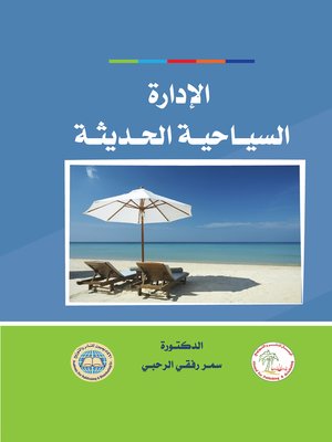 cover image of الإدارة السياحية الحديثة